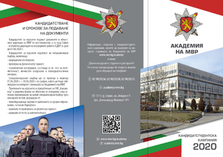 Академията на МВР с полезна информация за кандидатстуденската кампания 2020 