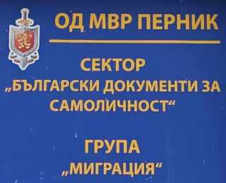 Звеното „Български документи за самоличност” към ОД МВР ще съдейства на българските граждани, които не притежават валидни документи за самоличност, да упражнят правото си на глас в деня на частични избори за кмет на кметство Черна гора на 10.03.2024 г