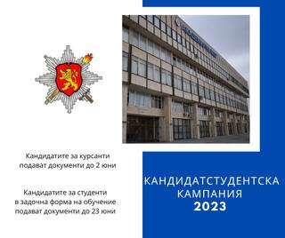 Започна приемът в Академията на МВР за учебната 2023/2024 г.