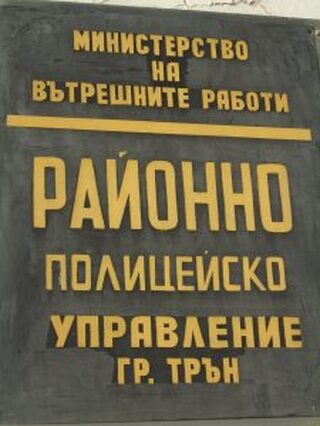 Жител на гр. Трън ще отговаря за престъпление против политическите права на гражданите