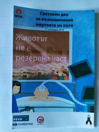 Директорът на ОДМВР и областният управител на Пернишка област с обръщение към гражданите във връзка със Световния ден за възпоменание на жертвите от пътнотранспортни произшествия – 17 ноември 2019 г