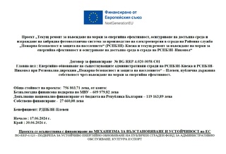 Започна изпълнение на проект за въвеждане на мерки за енергийна ефективност в сградите на РСПБЗН-Кнежа и РСПБЗН-Никопол към РДПБЗН-Плевен, финансиран от „Национален план за възстановяване и устойчивост на Република България“