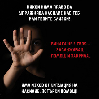 Провежда се Национална превантивна кампания “Никога повече насилие у дома“