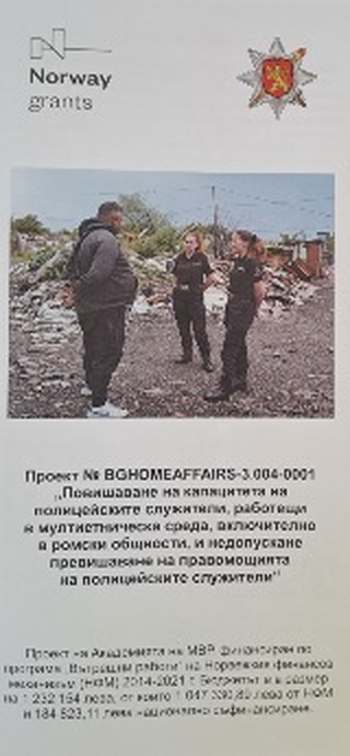 Обучение за повишаване на капацитета на полицейските служители, работещи в мултиетническа среда се провежда в Пловдив