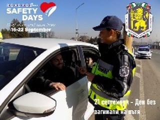 21 септември – Ден без загинали на пътя