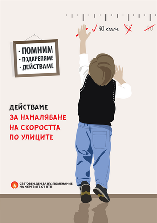 Световен ден за възпоминание на жертвите от пътнотранспортни произшествия - 21 ноември 2021 г.