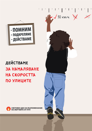 Световен ден за възпоминание на жертвите от пътнотранспортни произшествия - 21 ноември 2021 г.