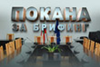 Покана за брифинг на 5 април
