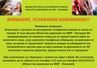 ОДМВР – Пловдив предприема информационна кампания за противодействие на телефонните измами 