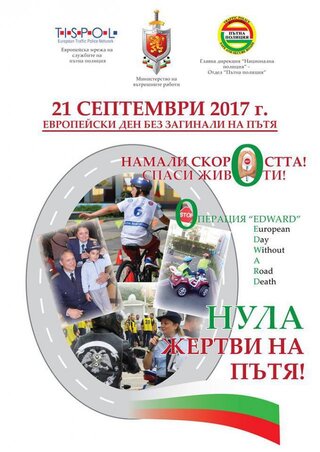 Пловдивската полиция отбелязва Европейския ден без жертви на пътя – 21 септември