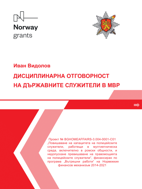 Наръчник Дисциплинарна отговорност Наръчник Дисциплинарна отговорност