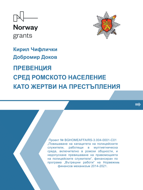 Наръчник Превенция сред ромското население