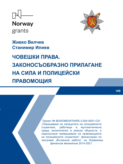 Наръчник Човешки права Наръчник Човешки права