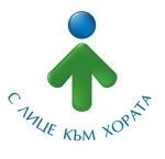 С лице към хората