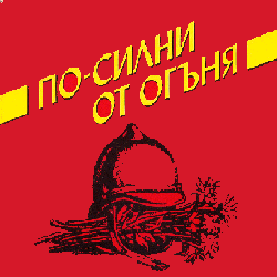 ПО-СИЛНИ ОТ ОГЪНЯ - емблема - корица