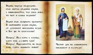 24 Май - Ден на светите братя Кирил и Методий, на българската азбука, просвета и култура и на славянската книжовност