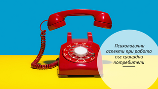 Психологични аспекти при работа със суицидни потребители