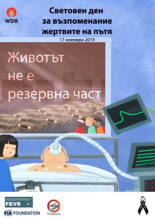 17 ноември 2019 г. - Световен ден за възпоминание на жертвите от пътнотранспортни произшествия.