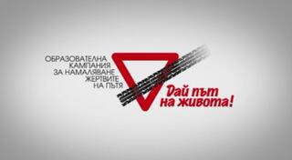 Стартира Образователна кампания за намаляване жертвите на пътя „Дай път на живота!“