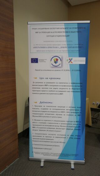 Стартира проект „Разширяване експертния капацитет на служителите на МВР за превенция на агресивни прояви в обществото, корупция и радикализация“