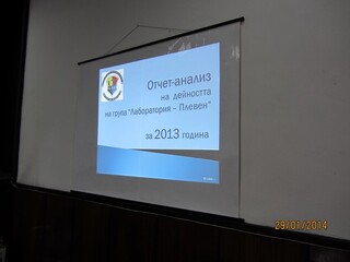 На 29.01.2014 г. в гр.Плевен се проведе отчет-анализ за дейността на служителите от група „Лаборатория-Плевен” за изминалата 2013 година