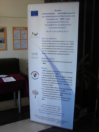 Проведе се информационна среща по проект “Повишаване квалификацията на служителите от Института по психология – МВР чрез усъвършенстване на специфични за дейността им компетенции” № 12-22-23/09.09.2013 г.