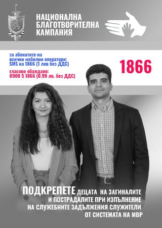 Стартира юбилейното 20-то издание на Националната благотворителна кампания на МВР