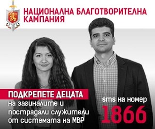 Стартира юбилейното 20-то издание на Националната благотворителна кампания на МВР