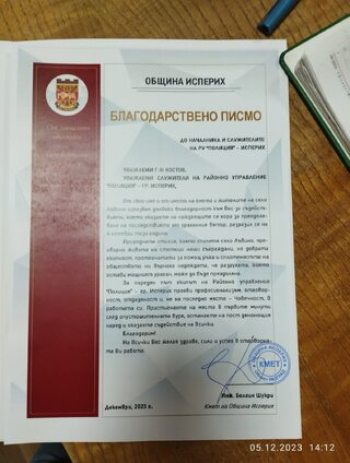 Благодарност за служителите на РУ-Исперих