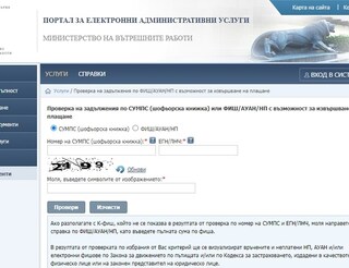 Невръчени глоби за нарушения на пътя - вече справка в Портала на МВР