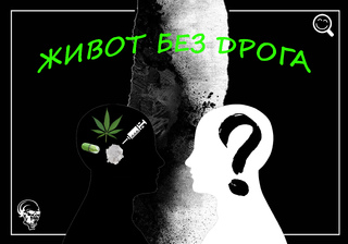 Осем са победителите в конкурса за плакат "Живот без дрога"