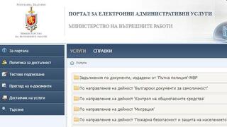 МВР съветва: Използвайте порталът за е-услуги