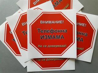 ОДМВР-Разград отново предупреждава: По никакъв повод не давайте пари и ценности на непознати, потърсили ви по телефона!