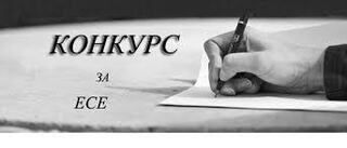 Конкурс за есе обяви РУ-Разград по повод 8 ноември – празника на полицията