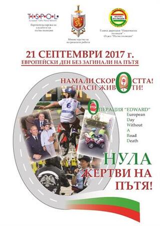 Операция "EDWARD" - European day without a road death 