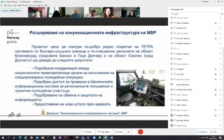 На 04.02.2021 г. се проведе откриваща пресконференция по проект ”Разширяване на комуникационната инфраструктура на МВР”, финансиран с подкрепата на  Норвежки финансов механизъм 2014-2021.