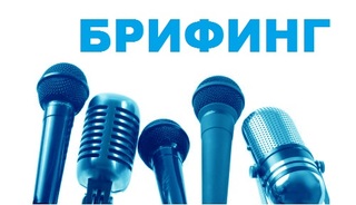Покана за брифинг на 25 ноември 2024 г.