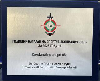 ТРИМА РУСЕНЦИ СРЕД НАЙ-ДОБРИТЕ СПОРТИСТИ, СЛУЖИТЕЛИ НА МВР