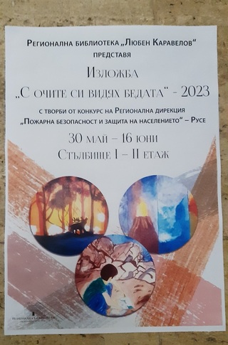 ЗА ДЕНЯ НА ДЕТЕТО ПОЖАРНАТА ГОСТУВА В РУСЕНСКАТА РЕГИОНАЛНА БИБЛИОТЕКА С ИЗЛОЖБАТА „С ОЧИТЕ СИ ВИДЯХ БЕДАТА“