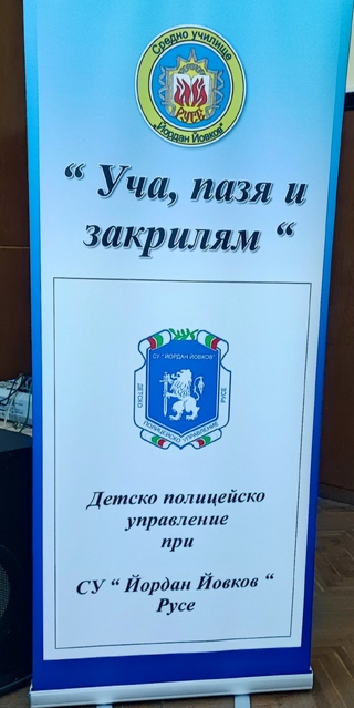 ЧЕТВЪРТОТО ИЗДАНИЕ НА „ДЕТСКО ПОЛИЦЕЙСКО УПРАВЛЕНИЕ“ ПРИ ОДМВР - РУСЕ СТАРТИРА ДНЕС В СУ „ЙОРДАН ЙОВКОВ“ - РУСЕ