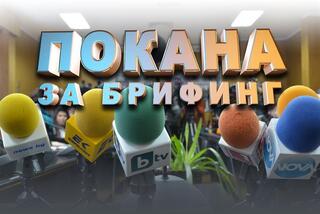 Покана за брифинг – 11 юли 2022 г., 14:30 часа
