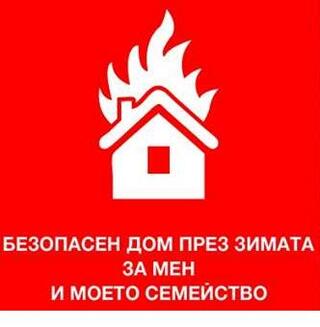 ВАЖНО - МЕРКИ ЗА БЕЗОПАСНОСТ И ПРЕДОТВРАТЯВАНЕ НА ПОЖАРИ ПРЕЗ ОТОПЛИТЕЛНИЯ СЕЗОН