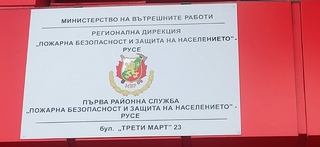 НАПЪЛНО ОБНОВЕНАТА И МОДЕРНИЗИРАНА СГРАДА НА ПЪРВА РАЙОННА СЛУЖБА „ПОЖАРНА БЕЗОПАСНОСТ И ЗАЩИТА НА НАСЕЛЕНИЕТО“ В РУСЕ БЕ ОФИЦИАЛНО ОТКРИТА ДНЕС С ТЪРЖЕСТВЕНА ЦЕРЕМОНИЯ