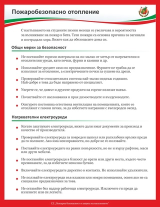 Служителите на „Пожарна безопасност и защита на населението“ ще раздават брошура със съвети към гражданите в рамките на информационно-разяснителната кампания през есенно-зимния пожароопасен сезон