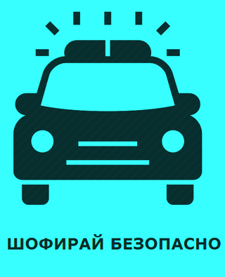 ПРЕПОРЪКИ ЗА БЕЗОПАСНО ДВИЖЕНИЕ ПО ПЪТИЩАТА ПО ВРЕМЕ НА ПОЧИВНИТЕ ДНИ ЗА ГЕРГЬОВДЕН  ​