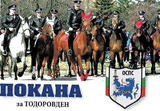 Покана за отбелязване на Тодоровден