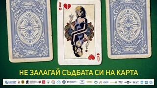 Не залагай съдбата си на карта