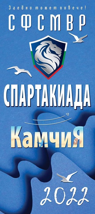 Първата спортна Спартакиада организирана от СФСМВР вече има своите шампиони