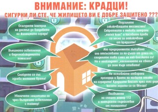 Акция за противодействие на домовите кражби в Шуменско