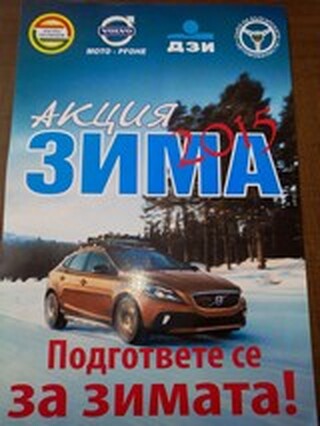 Стартира акция „Зима“